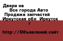 Двери на Toyota Corolla 120 - Все города Авто » Продажа запчастей   . Иркутская обл.,Иркутск г.